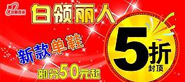 白领丽人 折扣图片