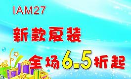 夏裝促銷圖片
