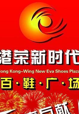 港荣新时代促销图片