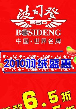 波司登羽絨服宣傳展架圖片