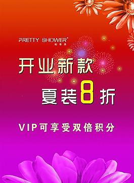 服裝開業(yè)促銷海報圖片