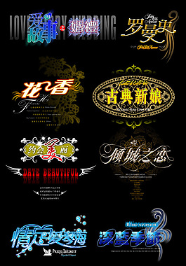浪漫字體