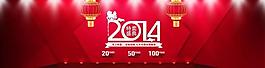 2014新年淘寶首頁圖片