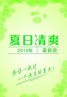 夏日清爽图片