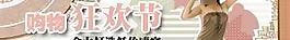 淘寶首頁鉆石展位購物狂歡節(jié)圖片