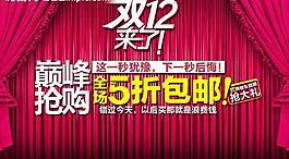 雙12 12 12 淘寶首頁(yè)全屏海報(bào)圖片