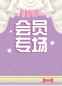 会员专场