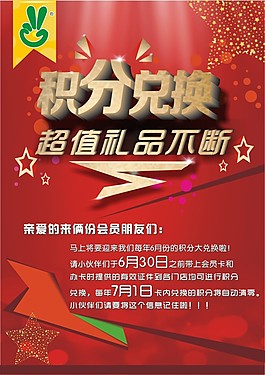 会员积分兑换的海报
