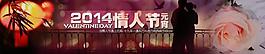 2014淘寶情人節(jié)圖片