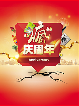 瘋慶周年
