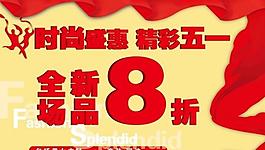 時尚盛惠 精彩五一圖片