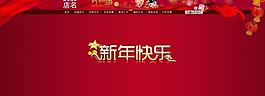 淘寶裝修海報新年快樂圖片
