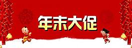 年末大促圖片