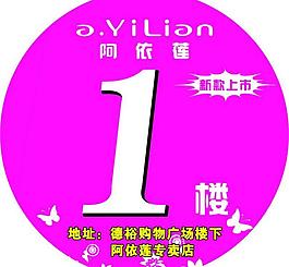 阿依莲楼层贴图片