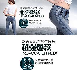 淘寶牛仔褲促銷海報(bào)圖片
