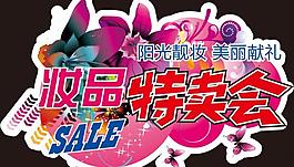 陽光商都妝品特賣會kt板圖片