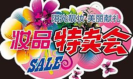 陽光商都妝品特賣會kt板圖片