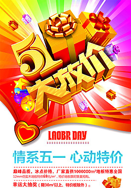五一大放价活动PSD分层素材