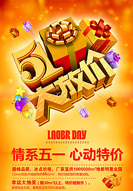 五一大放價活動禮盒圖片PSD分層