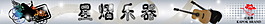 星艺乐器网页广告图