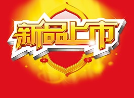 新品上市