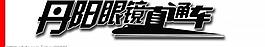 眼鏡直通車圖片