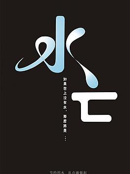 公益海報圖片