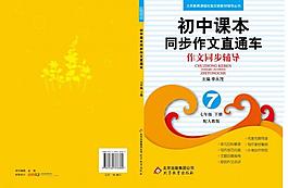 初中作文直通車圖片
