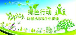 绿色传播公益展板图片