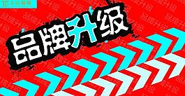 品牌升級圖片