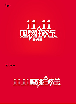 2013雙十一 購物狂歡節(jié) logo
