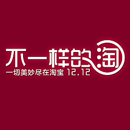 不一樣的淘   淘寶logo