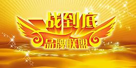 品牌聯盟海報圖片