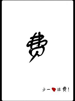 公益廣告圖片