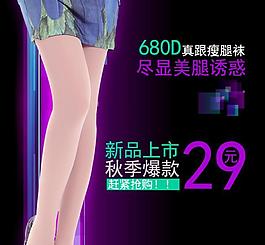 淘寶絲襪直通車主圖圖片