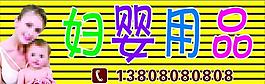 婦嬰用品牌匾圖片