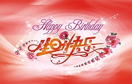生日快樂