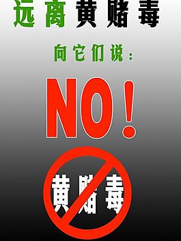 公益海報 遠離黃賭毒圖片