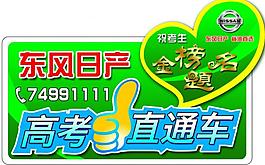 高考直通車車貼圖片