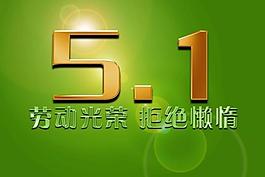 五一公益海報圖片