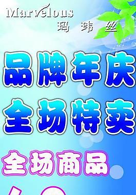品牌年慶促銷海報(bào)圖片