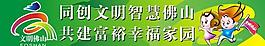 佛山創文公益宣傳圖片