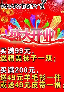 品牌服裝盛大開業(yè)海報圖片