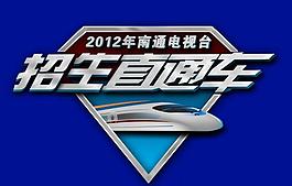 2012年南通電視臺 招生直通車圖片
