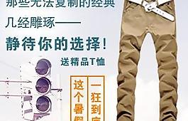 淘寶男裝促銷 鉆石展位 懷舊風(fēng) 休閑褲圖片