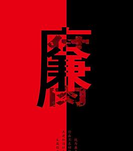 反腐倡廉公益海報圖片