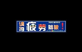 交通公益广告图片