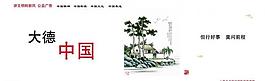讲文明树新风公益广告图片