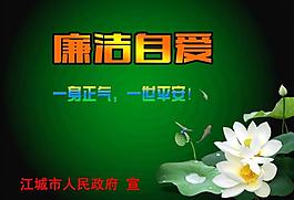 反腐倡廉公益廣告圖片