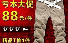 男裝休閑褲促銷圖 鉆石展位 直通車圖片